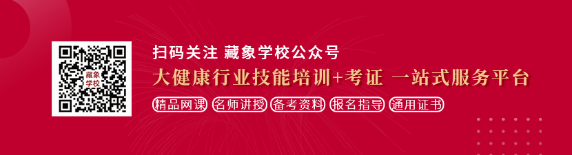 逼逼逼艹逼逼逼逼逼逼想学中医康复理疗师，哪里培训比较专业？好找工作吗？